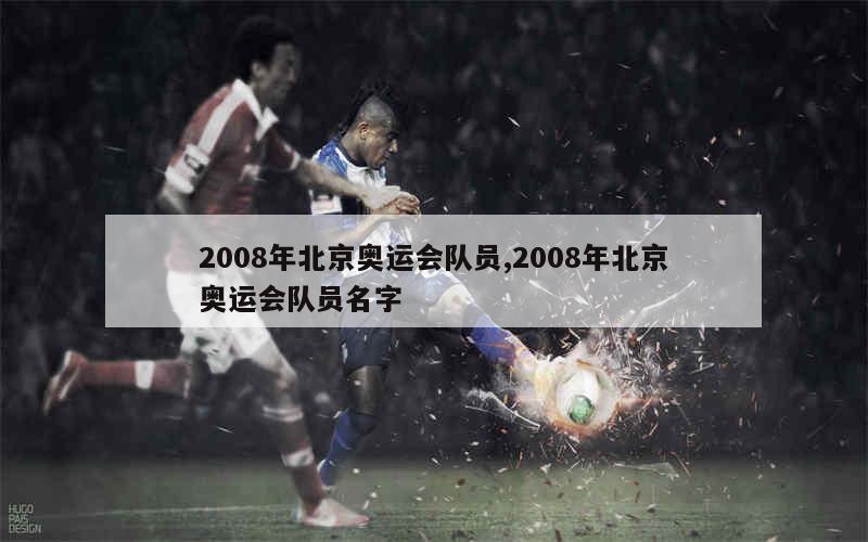 1、北京2008奥运会中国女排的参赛人名单及各个人的具体简介